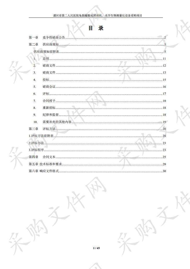 漯河市第二人民医院免散瞳眼底照相机、光学生物测量仪设备采购项目（B包）