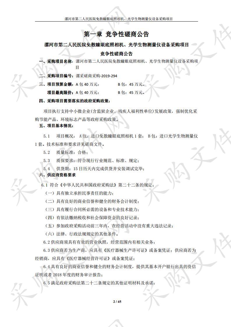 漯河市第二人民医院免散瞳眼底照相机、光学生物测量仪设备采购项目（B包）