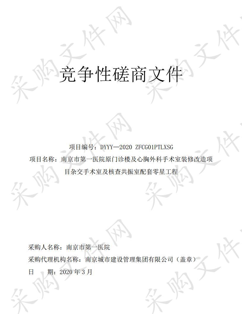 南京市第一医院原门诊楼及心胸外科手术室装修改造项目杂交手术室及核查共振室配套零星工程