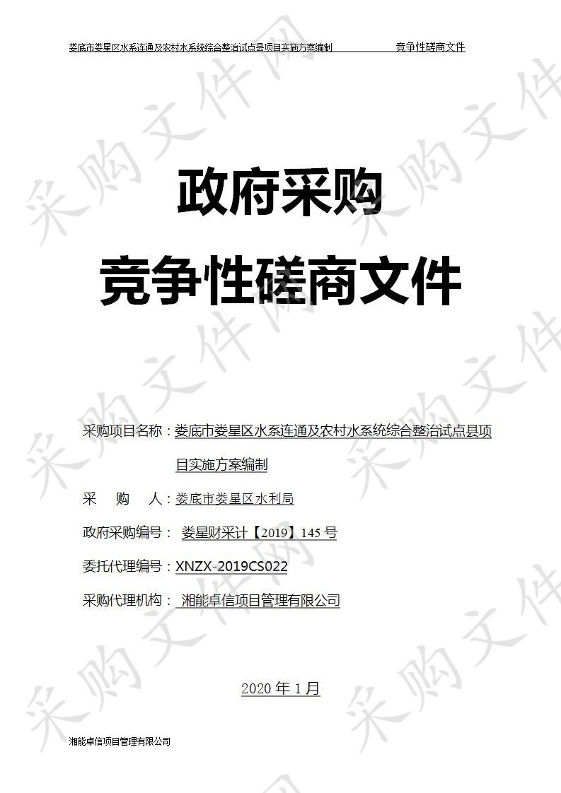 娄底市娄星区水系连通及农村水系统综合整治试点县项目实施方案编制