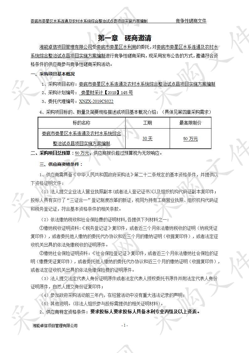 娄底市娄星区水系连通及农村水系统综合整治试点县项目实施方案编制