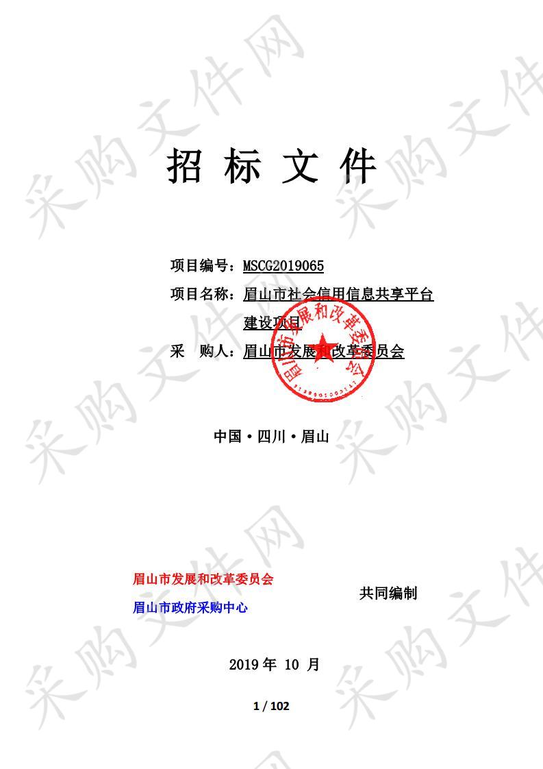 眉山市发展和改革委员会眉山市社会信用信息共享平台