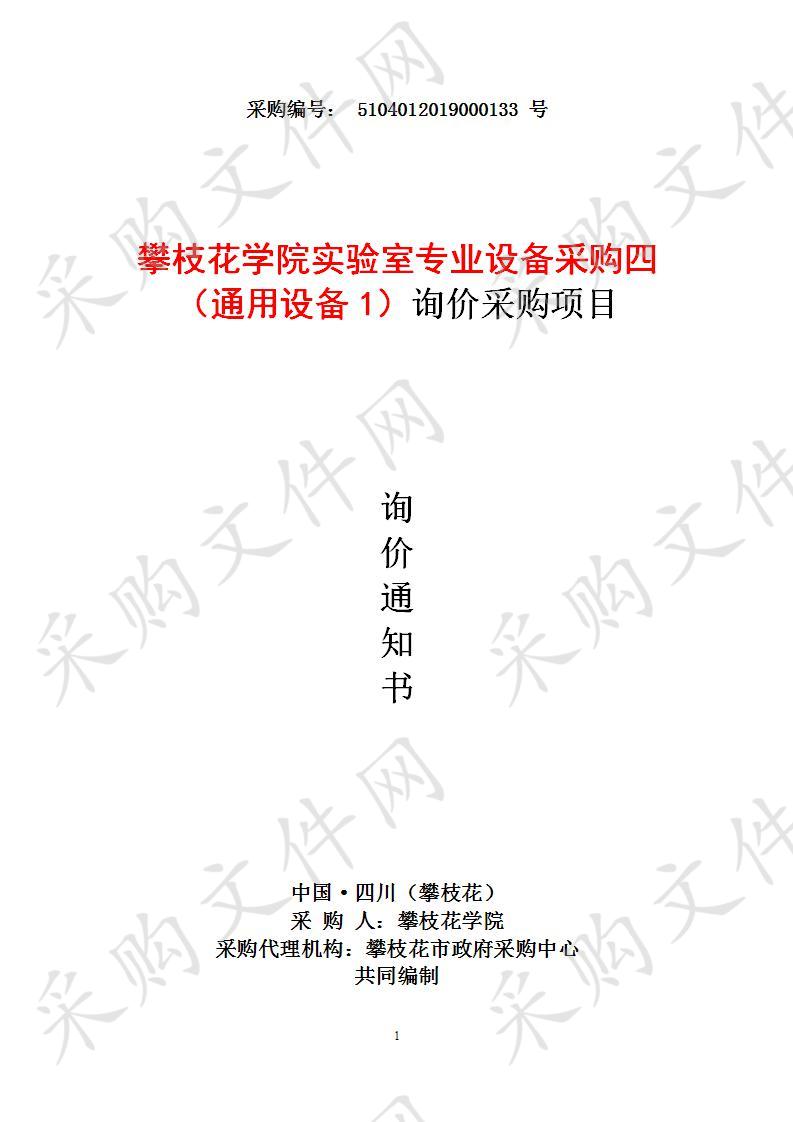 四川省攀枝花市攀枝花学院攀枝花学院实验室专业设备采购四（通用1）询价采购项目