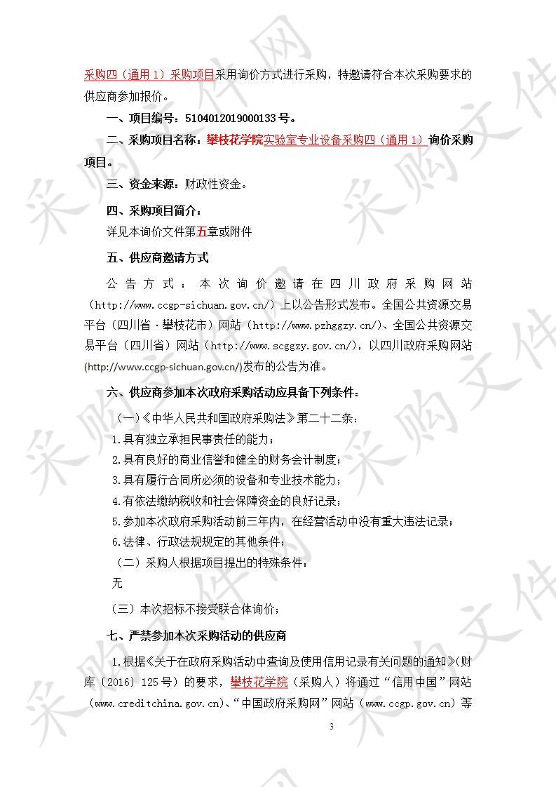 四川省攀枝花市攀枝花学院攀枝花学院实验室专业设备采购四（通用1）询价采购项目