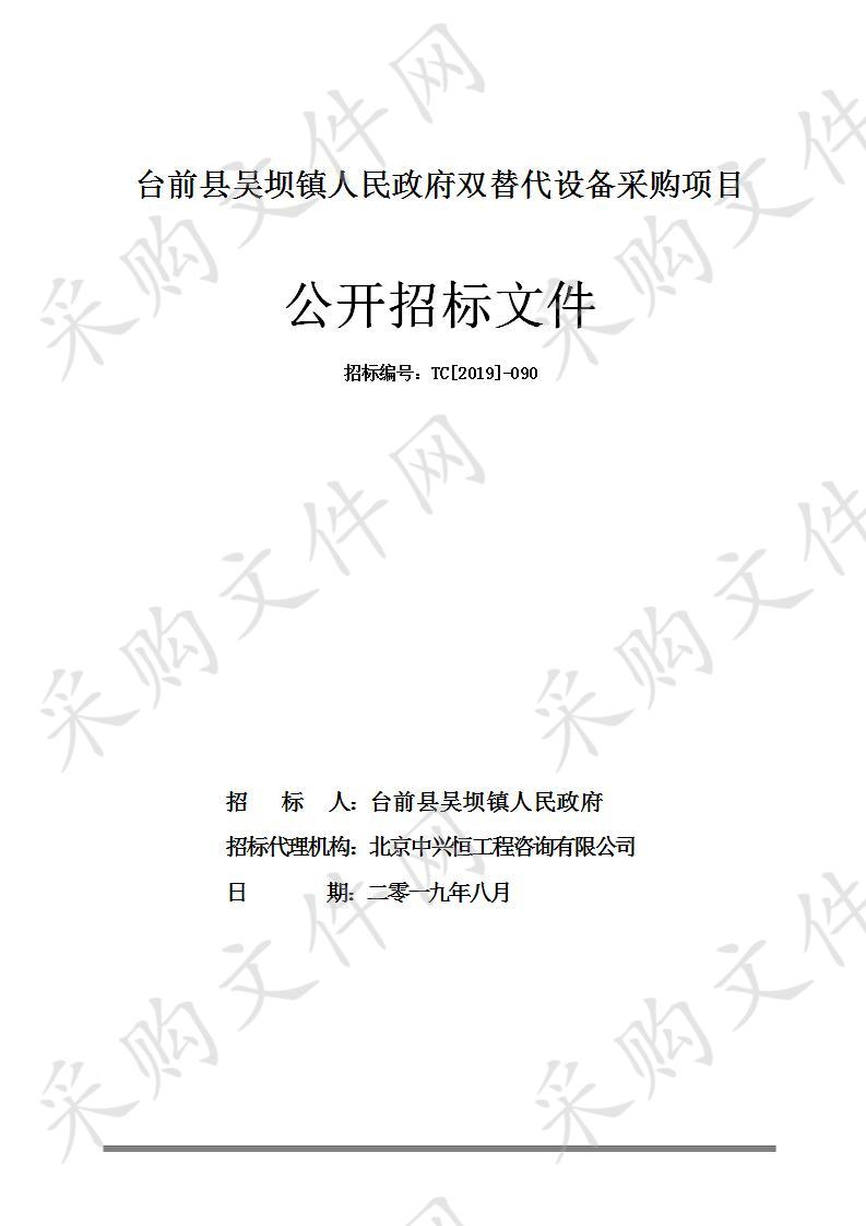 台前县吴坝镇人民政府双替代设备采购项目