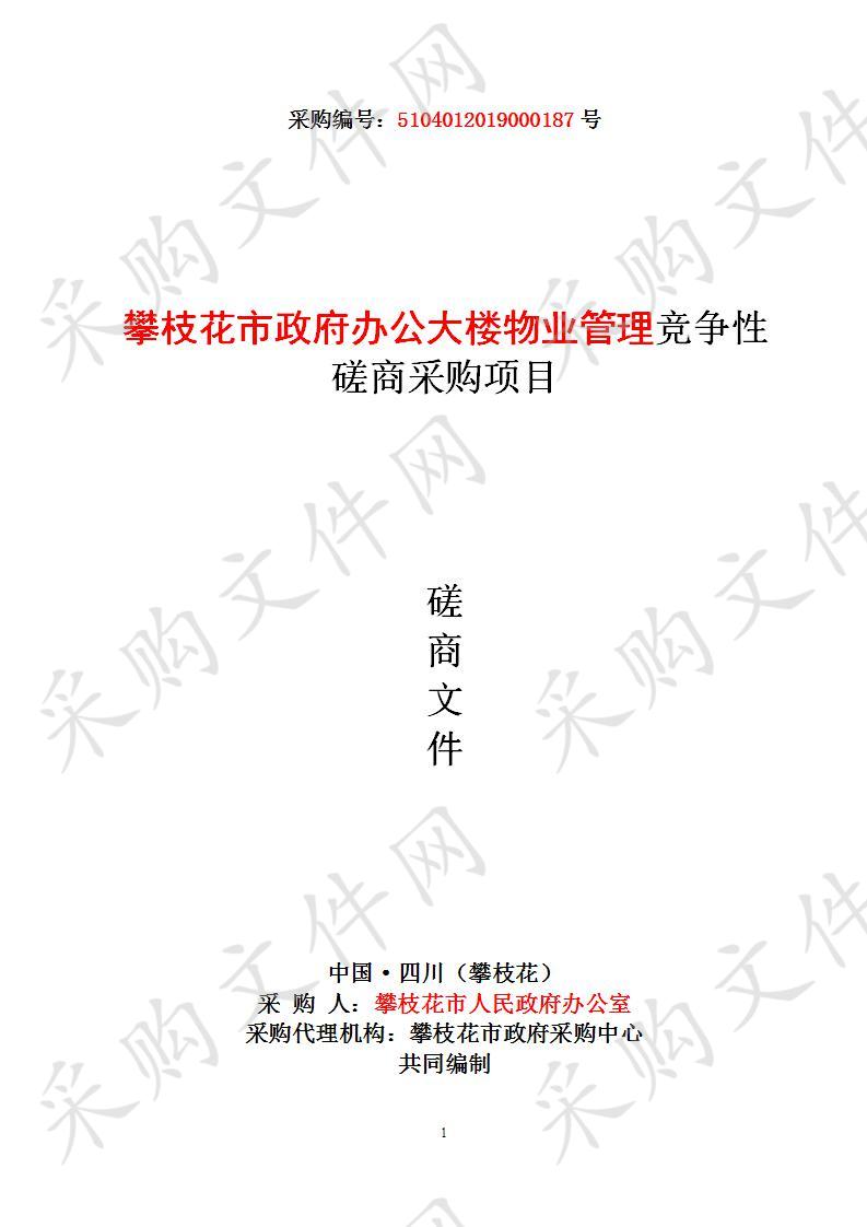 四川省攀枝花市攀枝花市人民政府办公室攀枝花市政府办公大楼物业管理