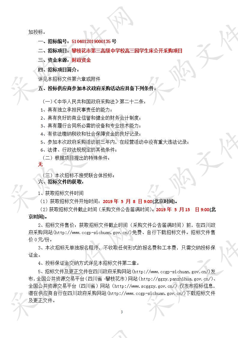 四川省攀枝花市攀枝花市第三高级中学校高三园学生床