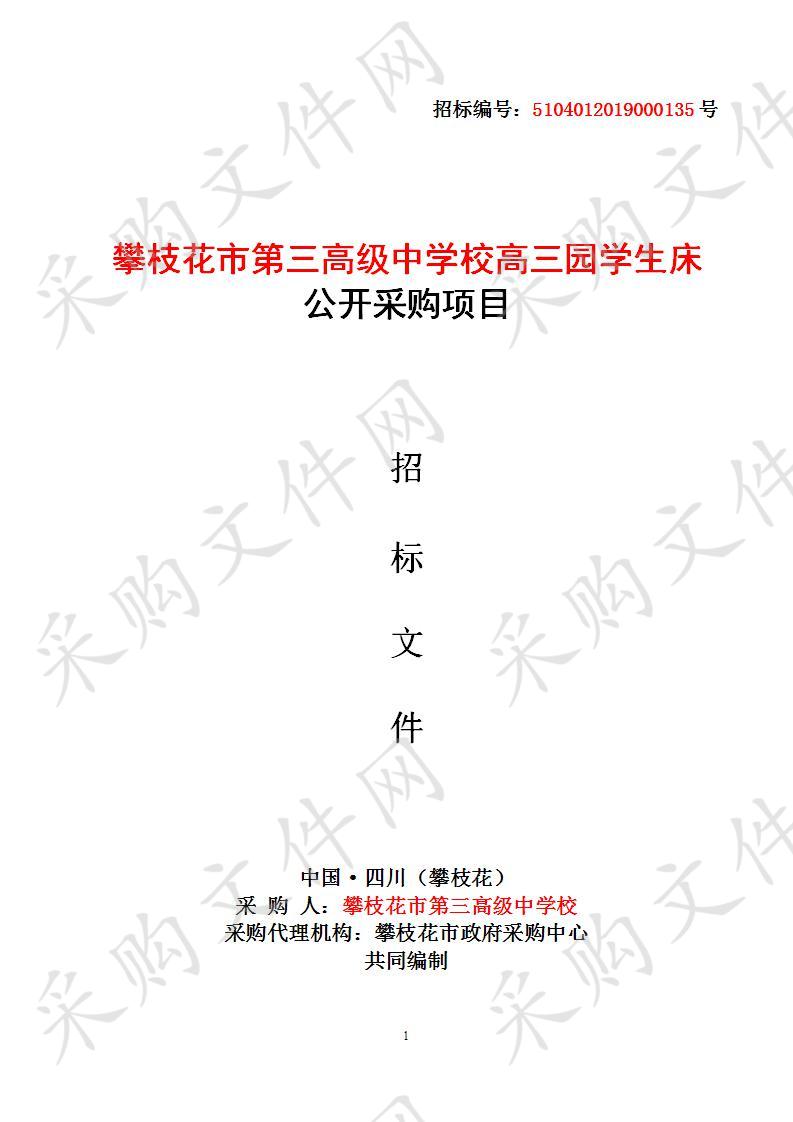 四川省攀枝花市攀枝花市第三高级中学校高三园学生床