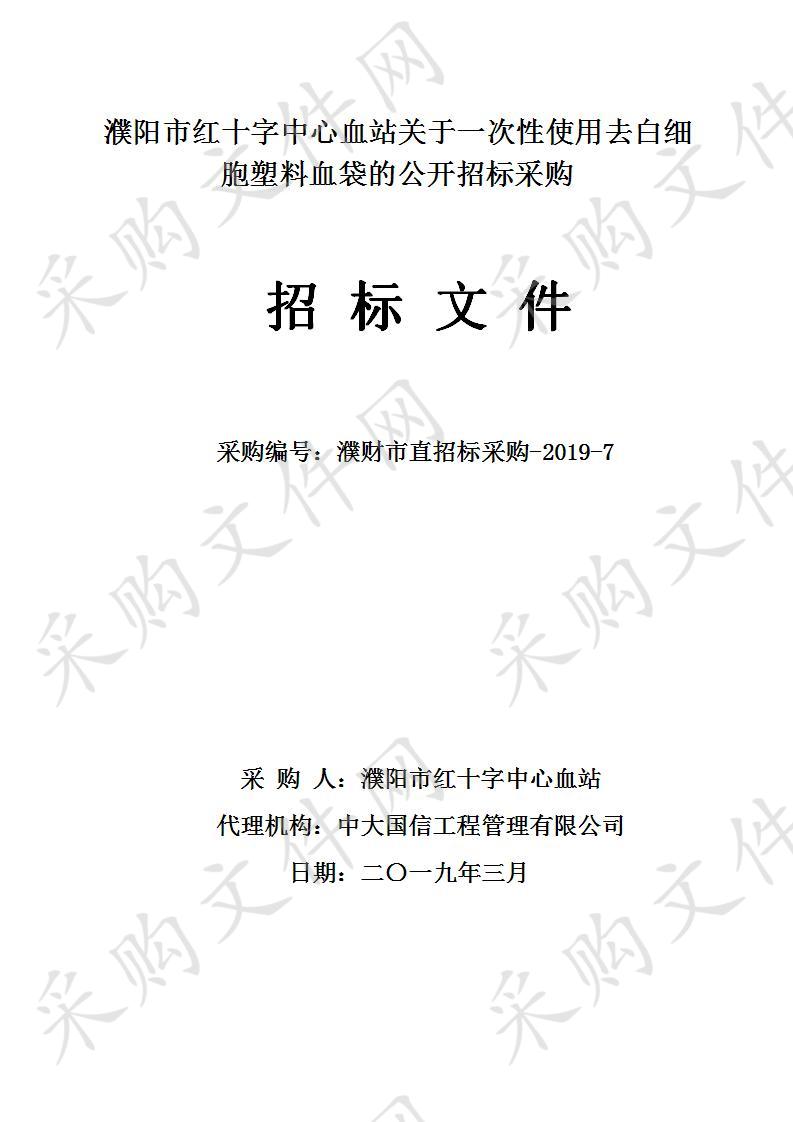 濮阳市红十字中心血站关于一次性使用去白细胞塑料血袋