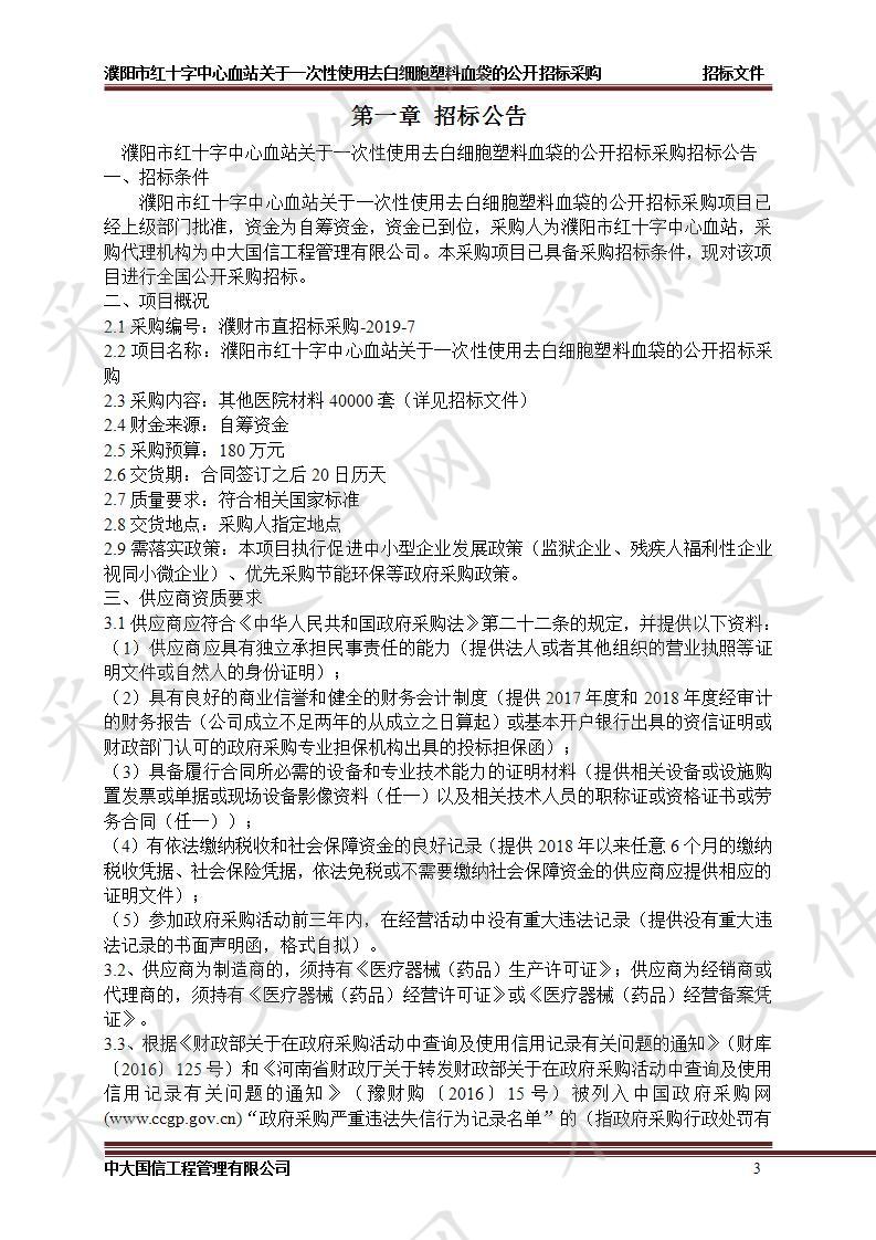 濮阳市红十字中心血站关于一次性使用去白细胞塑料血袋