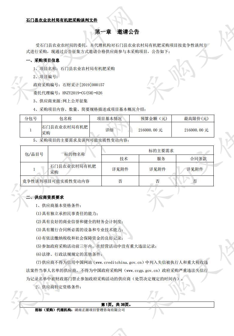 石门县农业农村局有机肥采购