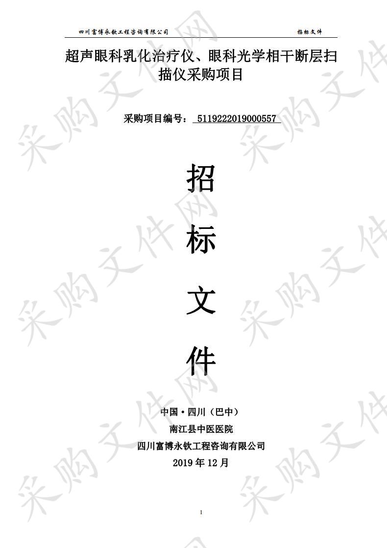 四川省巴中市南江县中医医院超声眼科乳化治疗仪、眼科光学相干断层扫描仪采购项目