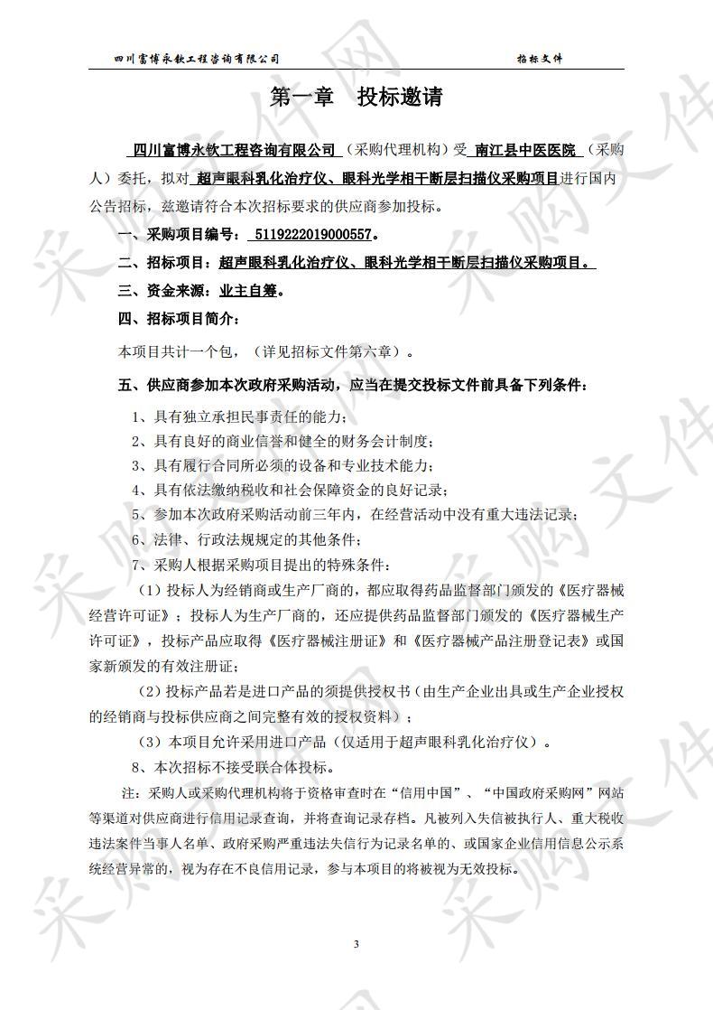 四川省巴中市南江县中医医院超声眼科乳化治疗仪、眼科光学相干断层扫描仪采购项目