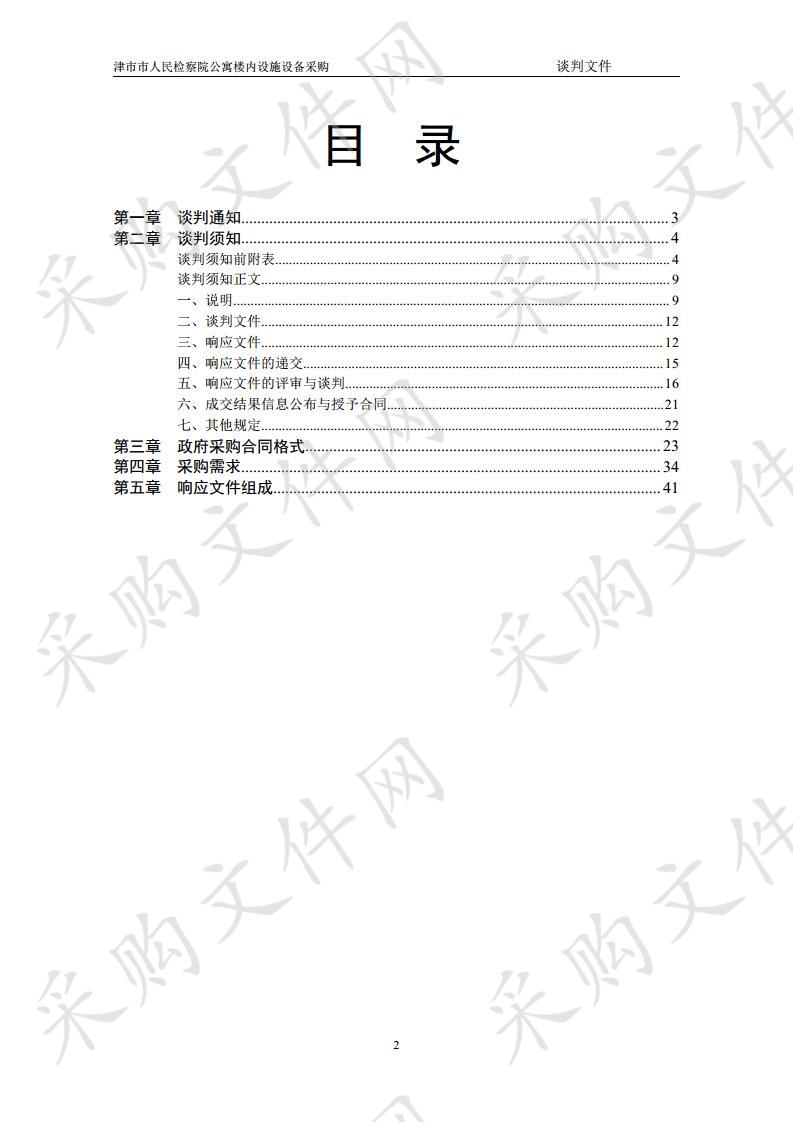 津市市人民检察院公寓楼内设施设备采购