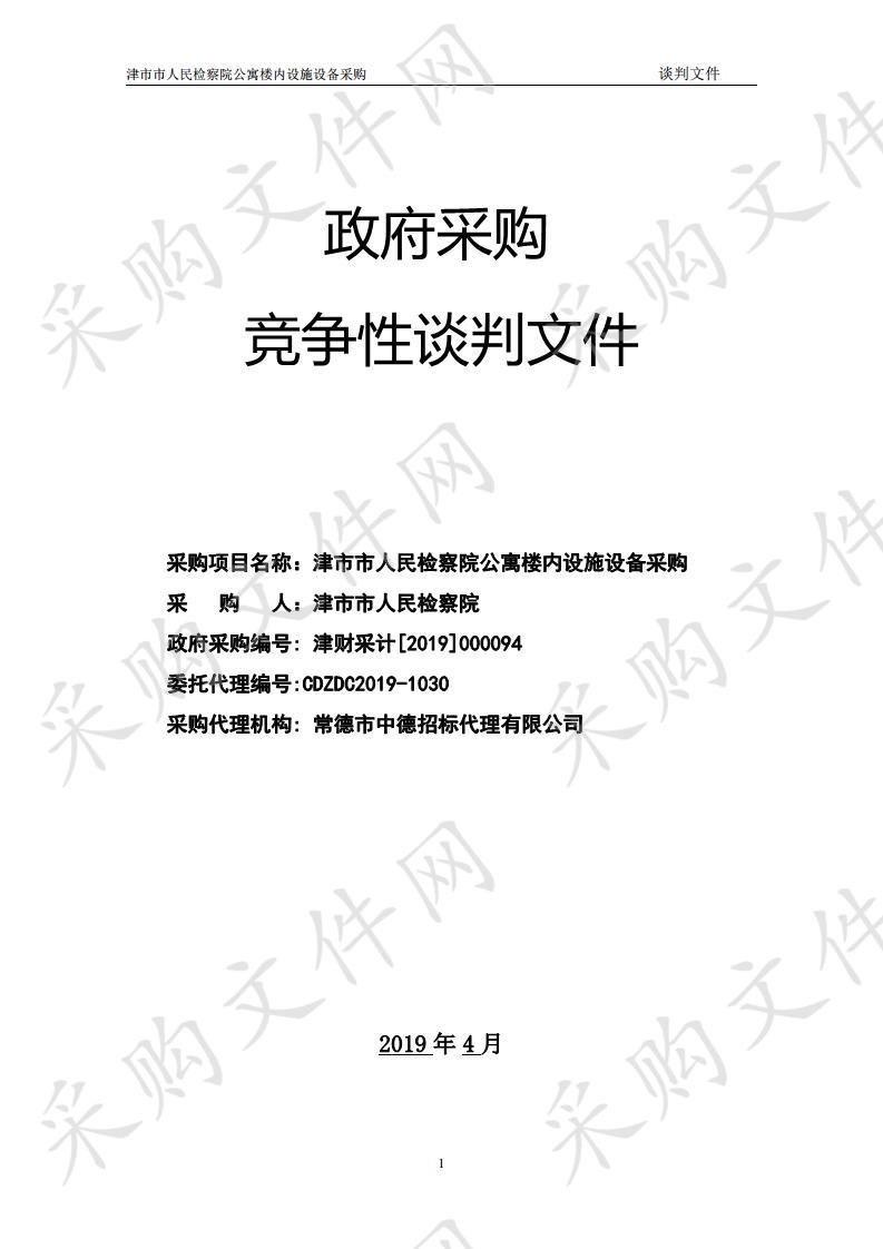 津市市人民检察院公寓楼内设施设备采购