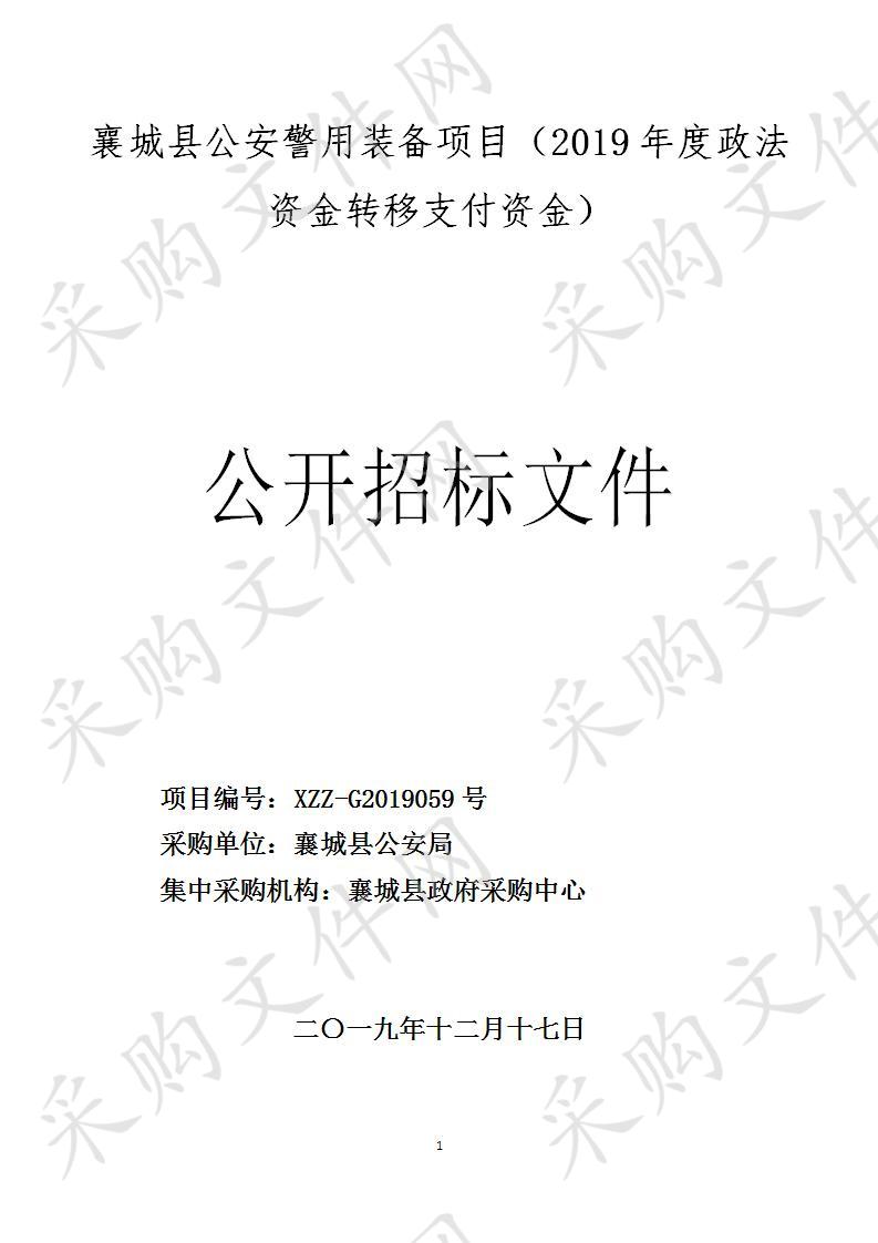 襄城县公安局警用装备项目（2019年度政法转移支付资金）