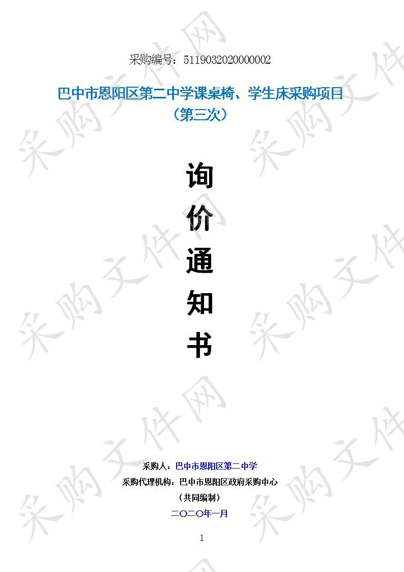 四川省巴中市恩阳区第二中学课桌椅、学生床(第三次）