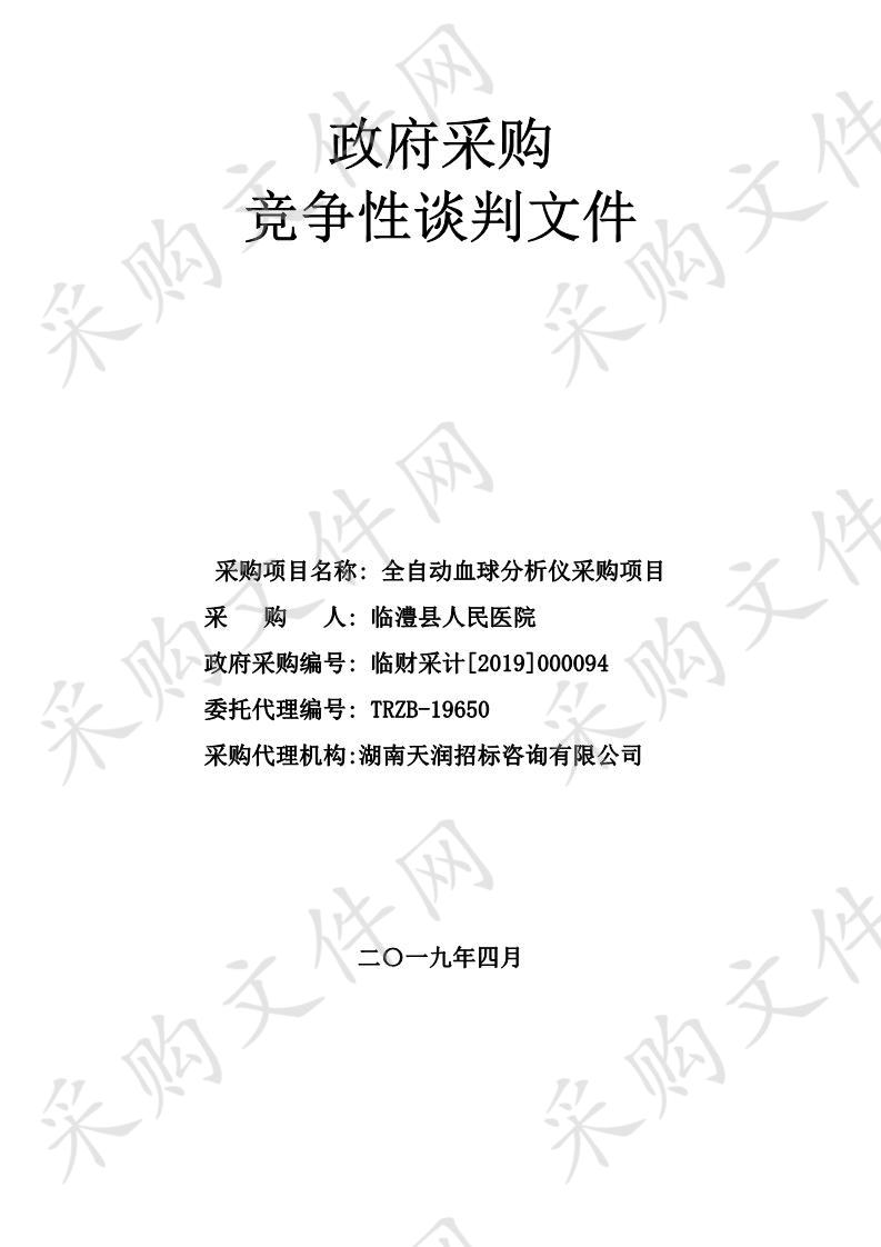 临澧县人民医院全自动血球分析仪采购项目