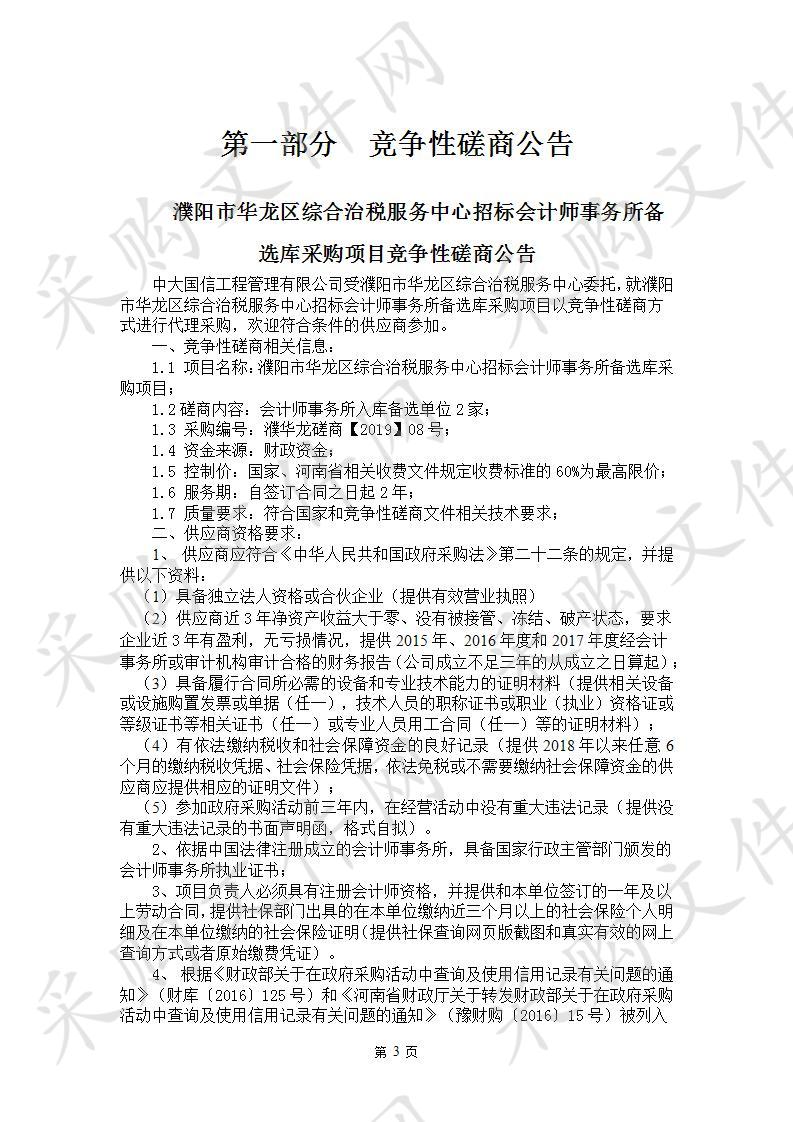 阳市华龙区综合治税服务中心招标会计师事务所备选库采购项目