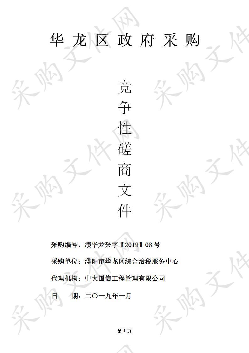 阳市华龙区综合治税服务中心招标会计师事务所备选库采购项目