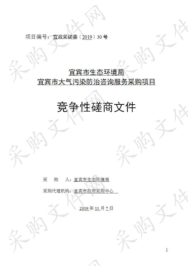 宜宾市生态环境局宜宾市大气污染防治咨询服务采购项目