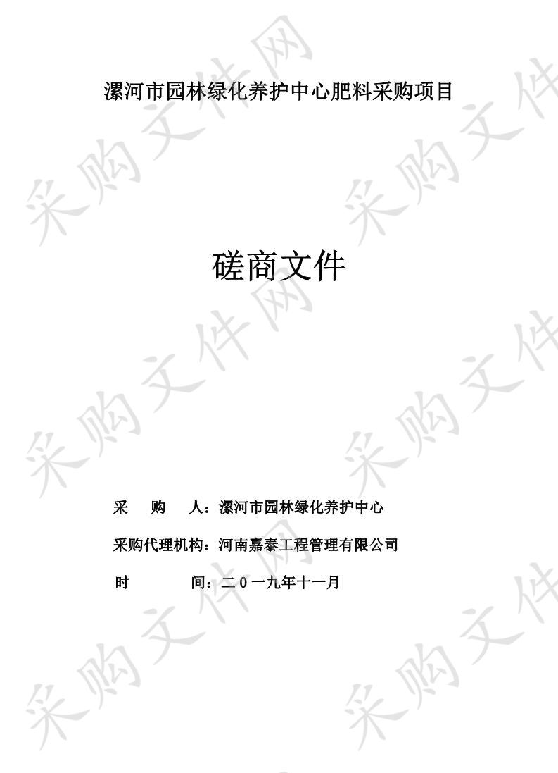 漯河市园林绿化养护中心肥料采购项目