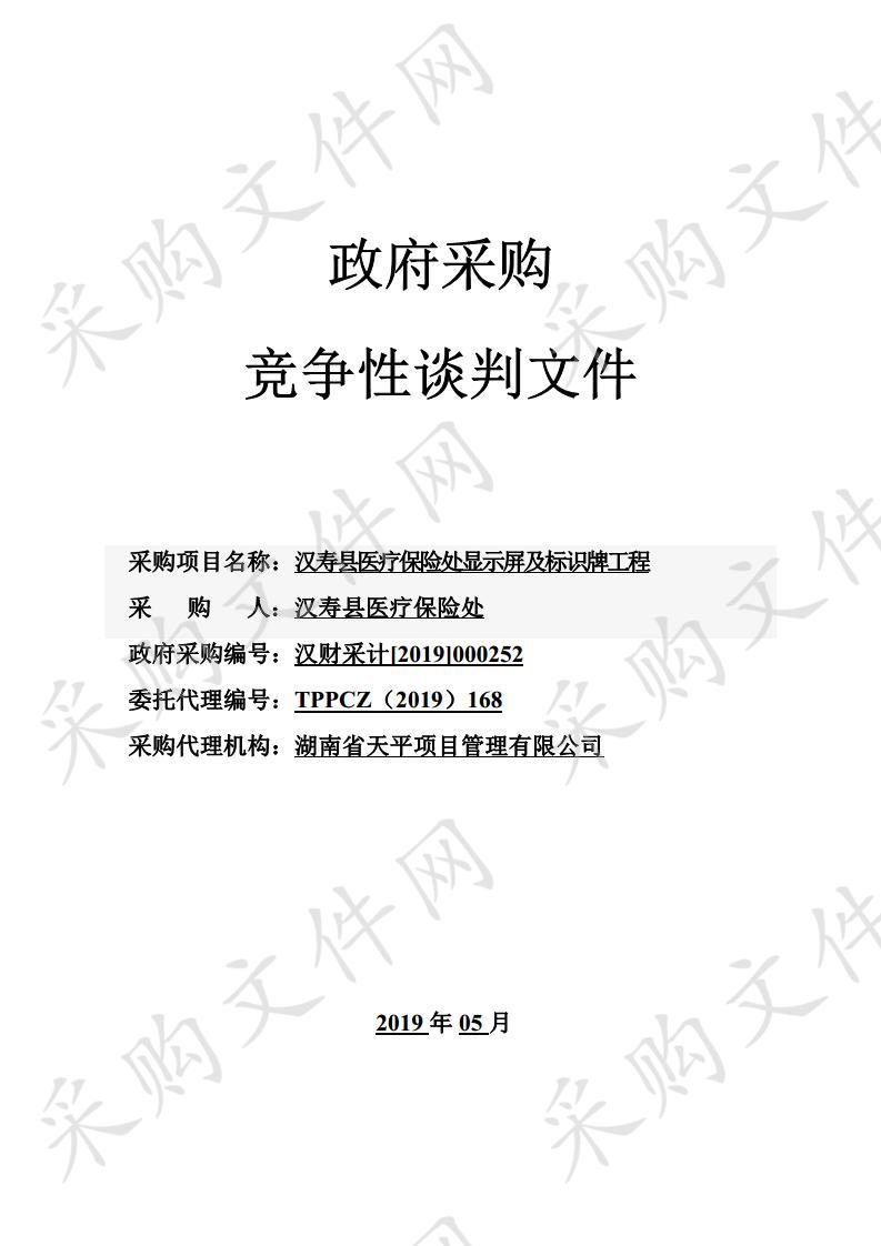 汉寿县医疗保险处显示屏及标识牌工程