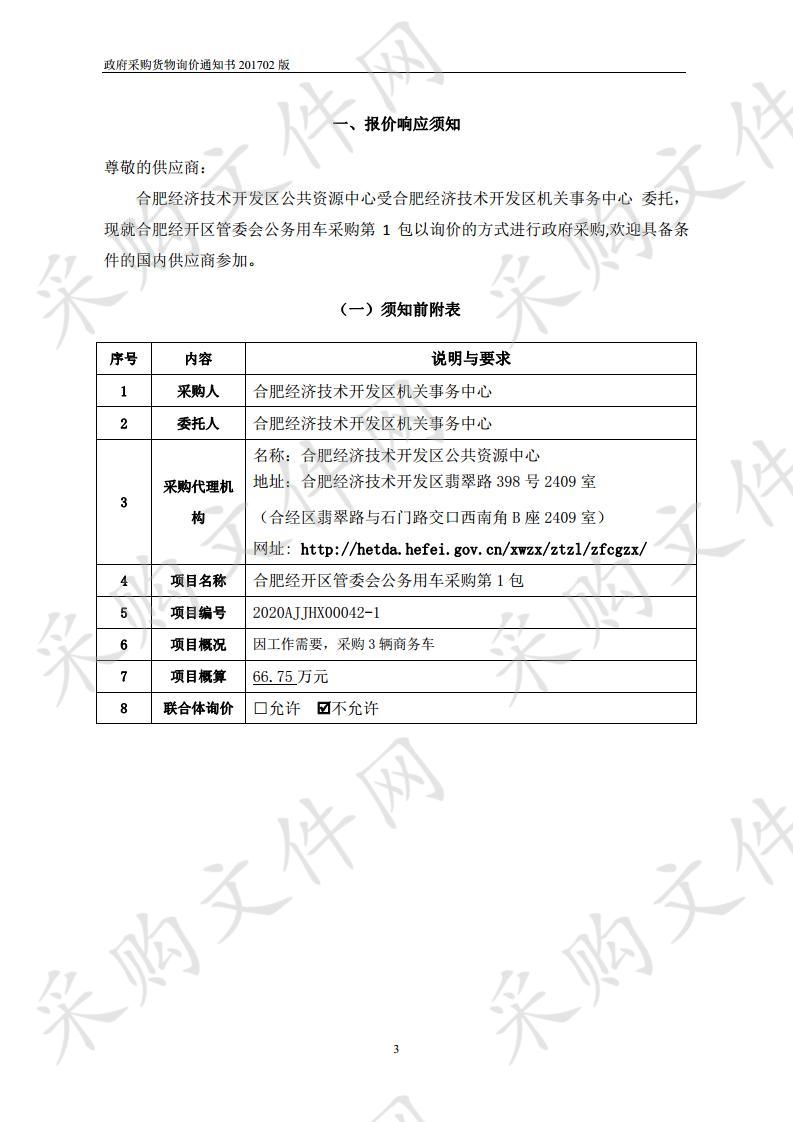 合肥经开区管委会公务用车采购项目