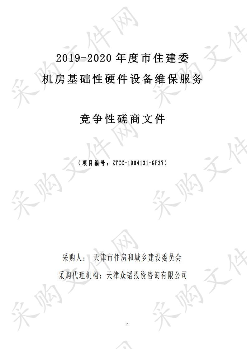 天津市住房和城乡建设委员会机关 2019-2020年度市住建委机房基础性硬件设备维保服务 