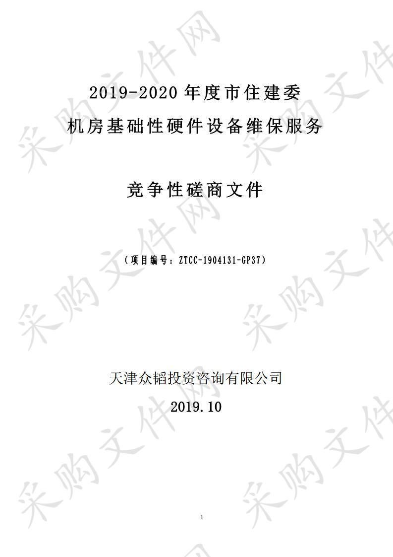 天津市住房和城乡建设委员会机关 2019-2020年度市住建委机房基础性硬件设备维保服务 