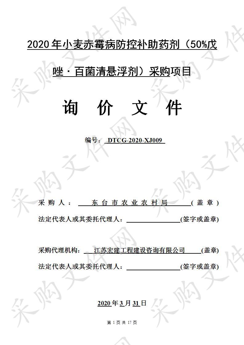 2020年小麦赤霉病防控补助药剂（50%戊唑˙百菌清悬浮剂）采购项目