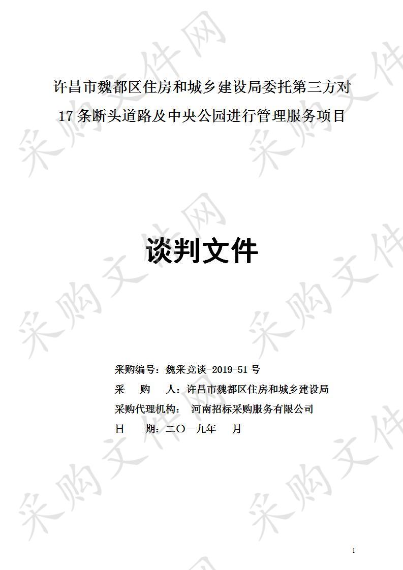 魏都区住房和建设局-委托第三方对17条断头道路及中央公园进行管理服务