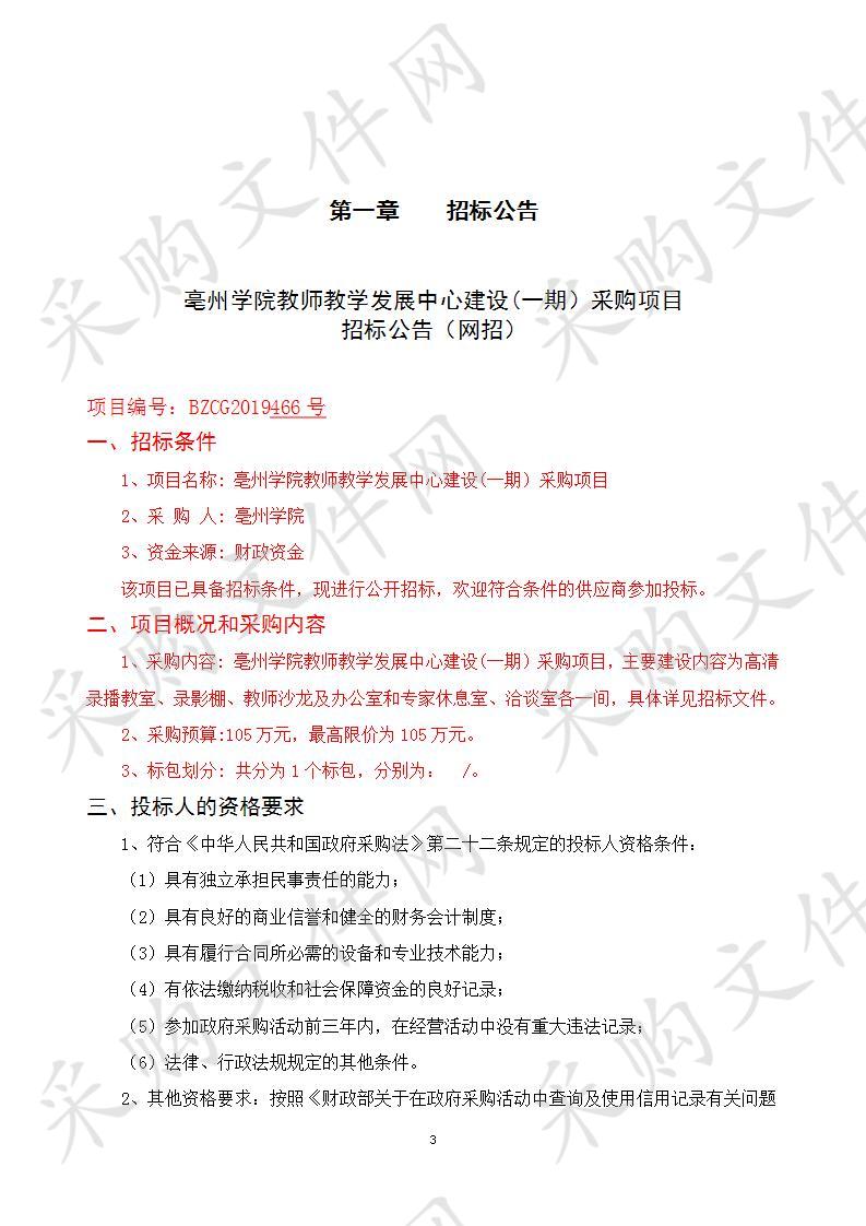 亳州学院教师教学发展中心建设(一期）采购项目