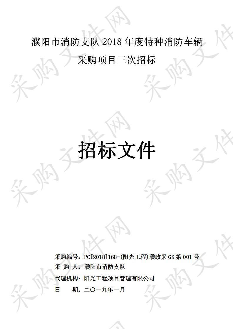 濮阳市消防支队2018年度特种消防车辆采购项目