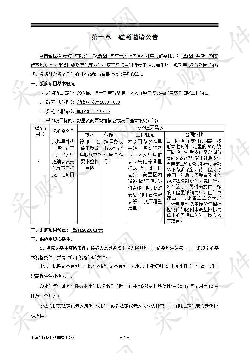 双峰县井湾一期安置基地C区人行道铺装及亮化等零星扫尾工程项目