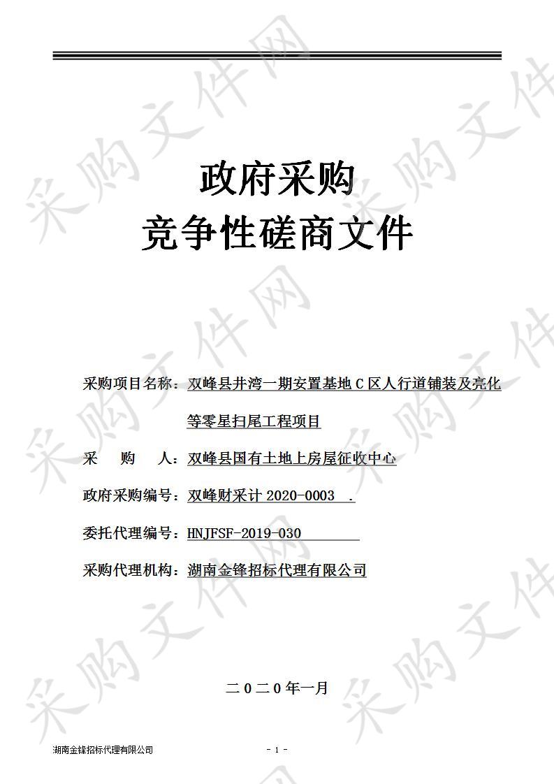 双峰县井湾一期安置基地C区人行道铺装及亮化等零星扫尾工程项目