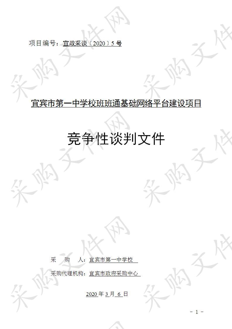 宜宾市第一中学校班班通基础网络平台建设项目