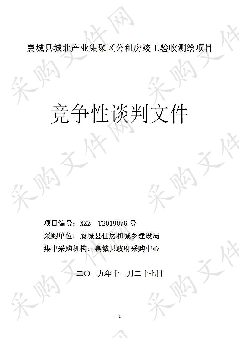 襄城县城北产业集聚区公租房竣工验收测绘项目