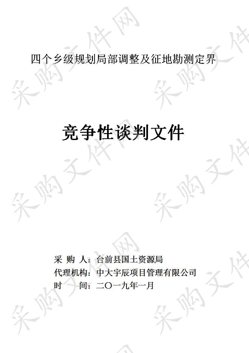 四个乡级规划局部调整及征地勘测定界