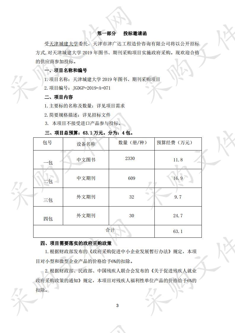       天津城建大学2019年图书、期刊采购项目 