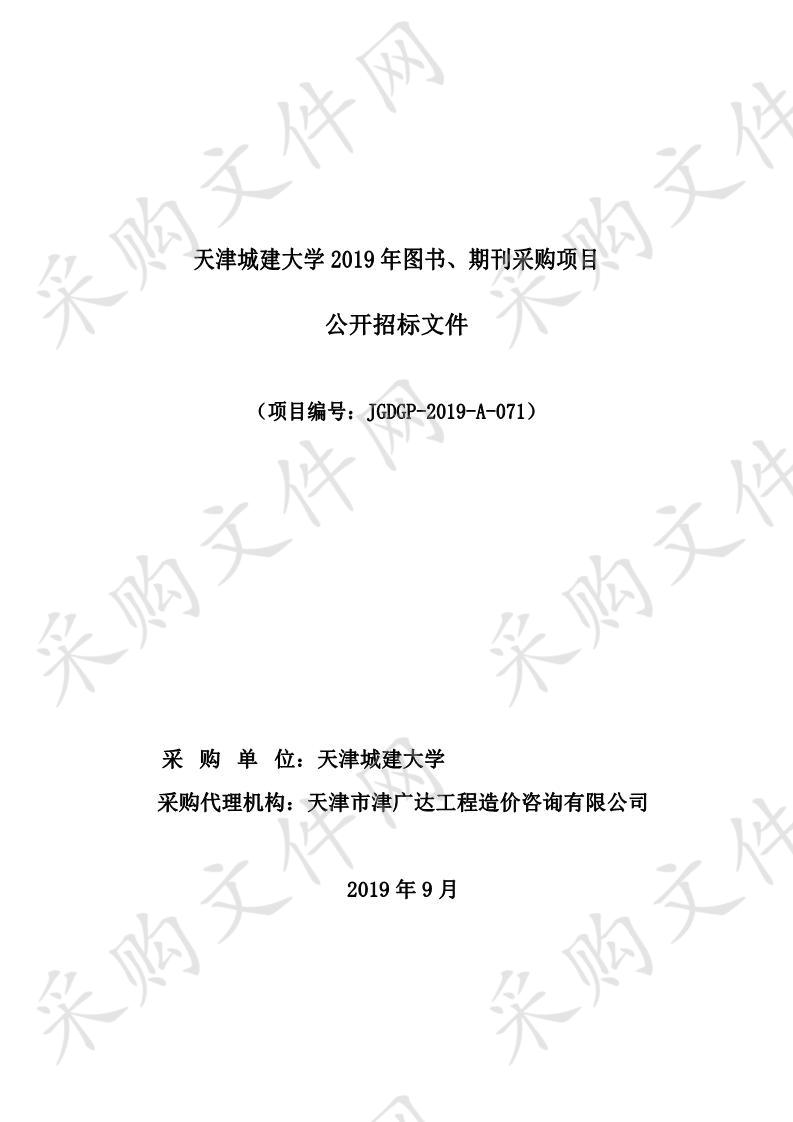       天津城建大学2019年图书、期刊采购项目 