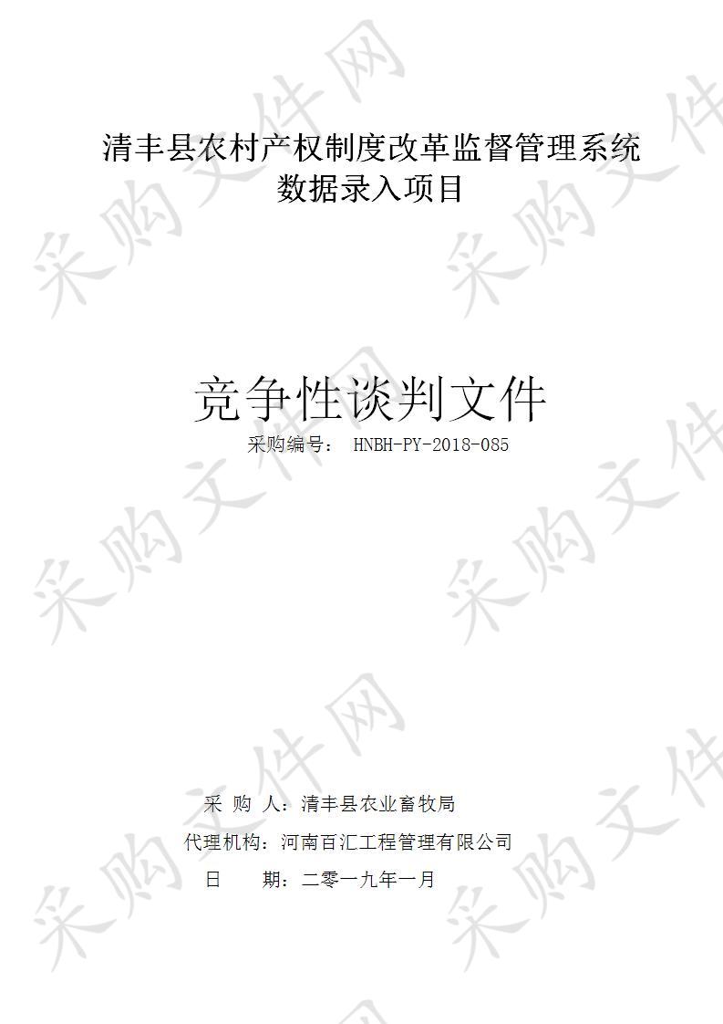 清丰县农村产权制度改革监督管理系统数据录入项目