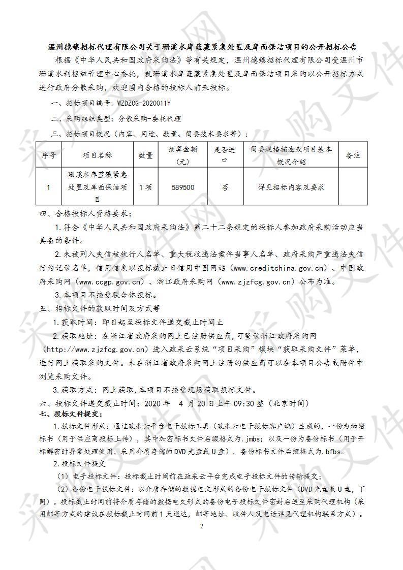 珊溪水库蓝藻紧急处置及库面保洁项目