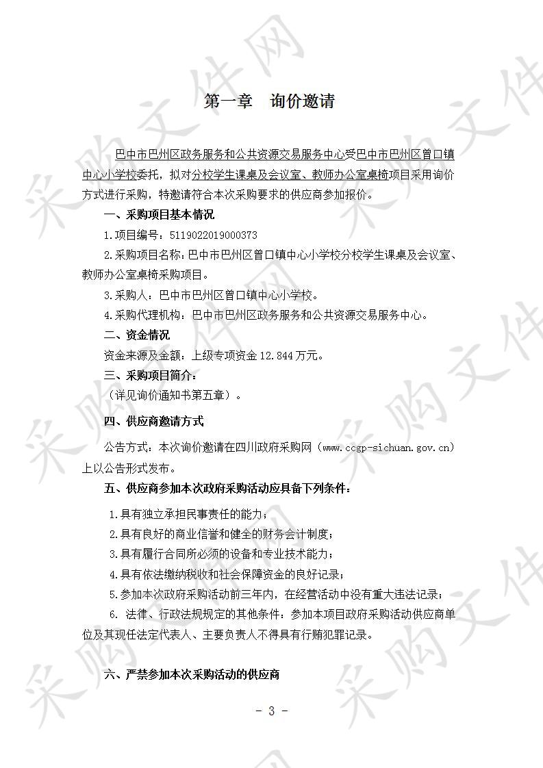 四川省巴中市巴州区曾口镇中心小学校分校学生课桌及会议室、教师办公室桌椅采购项目