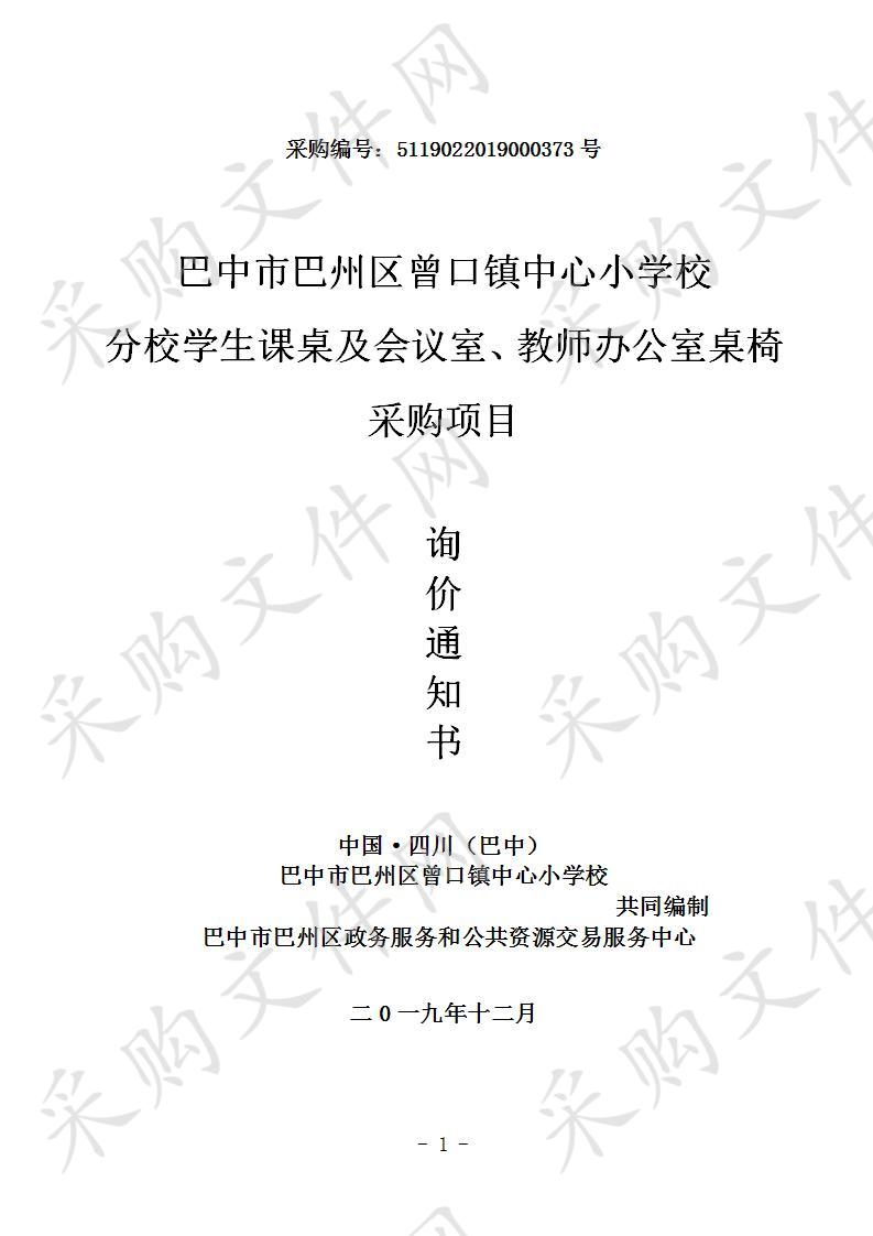 四川省巴中市巴州区曾口镇中心小学校分校学生课桌及会议室、教师办公室桌椅采购项目