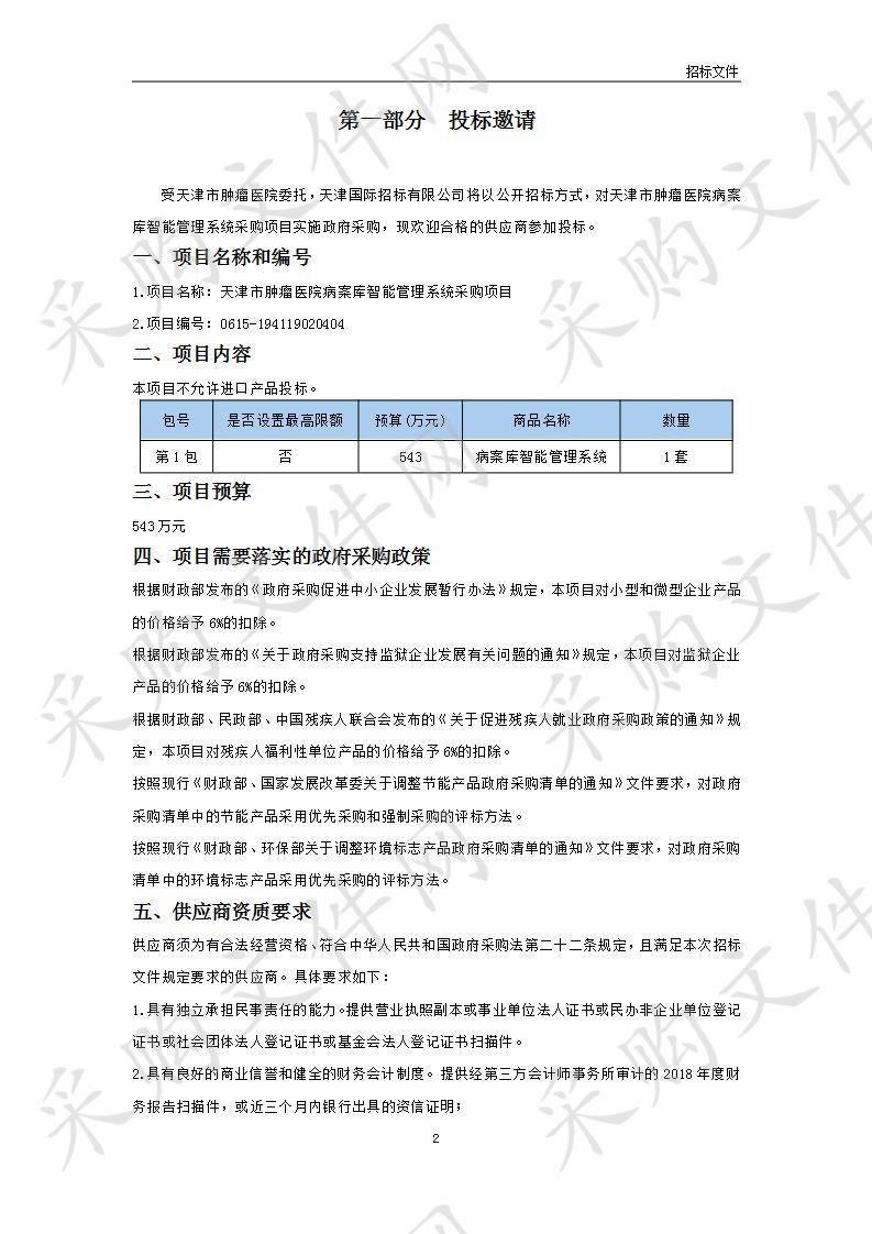 天津市肿瘤医院病案库智能管理系统采购项目