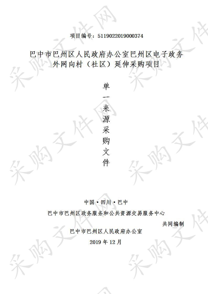 四川省巴中市巴州区人民政府办公室巴州区电子政务外网向村（社区）延伸采购项目