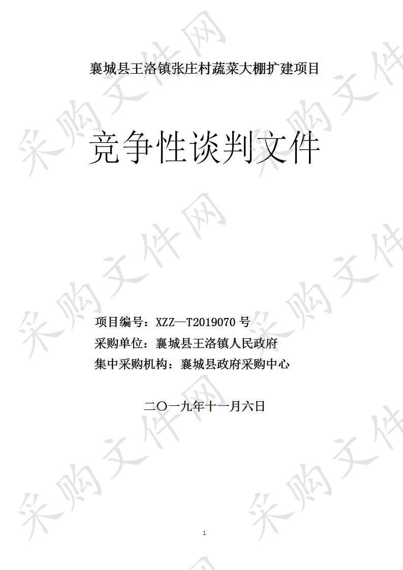 襄城县王洛镇张庄村蔬菜大棚扩建项目