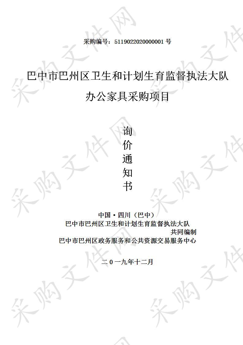 四川省巴中市巴州区卫生和计划生育监督执法大队办公家具采购项目