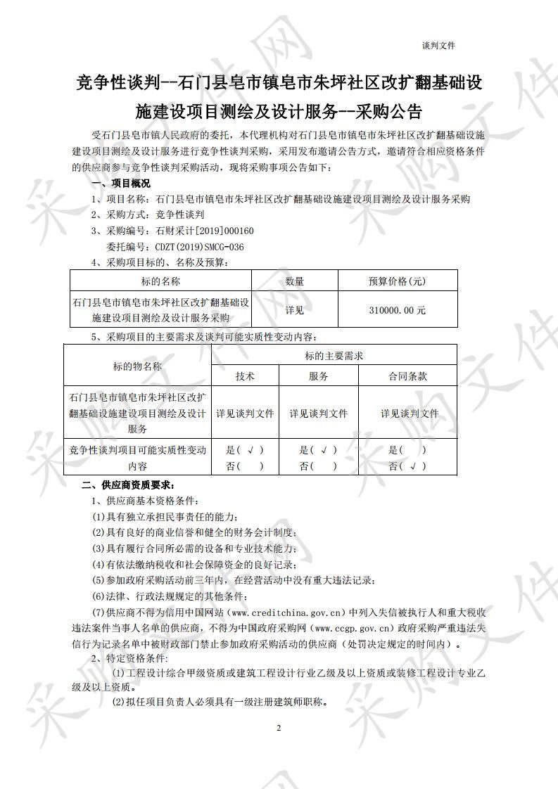 石门县皂市镇皂市朱坪社区改扩翻基础设施建设项目测绘及设计服务采购